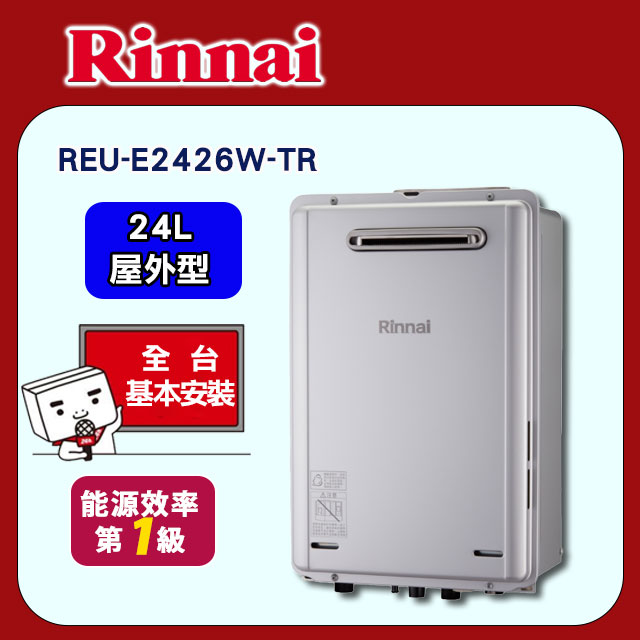 【林內】屋外型24L強制排氣熱水器(REU-E2426W-TR原廠安裝)