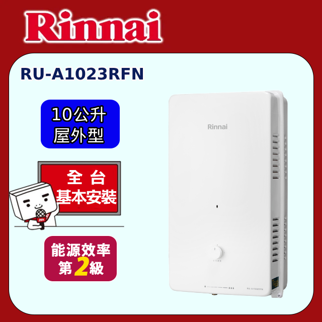【林內】屋外型10L自然排氣熱水器 RU-A1023RFN(原廠安裝)
