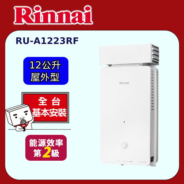 【林內】屋外型12L自然排氣熱水器 RU-A1223RF(原廠安裝)