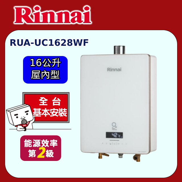 【林內】屋內強制排氣熱水器16L(RUA-UC1628WF)