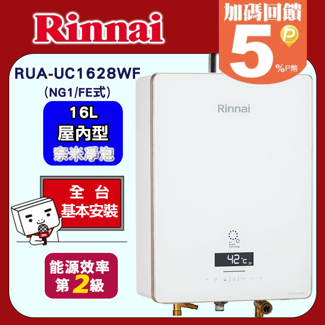 Rinnai 林內 16L玻璃強制排氣數位恆溫熱水器RUA-UC1628WF 天然瓦斯NG1/FE式