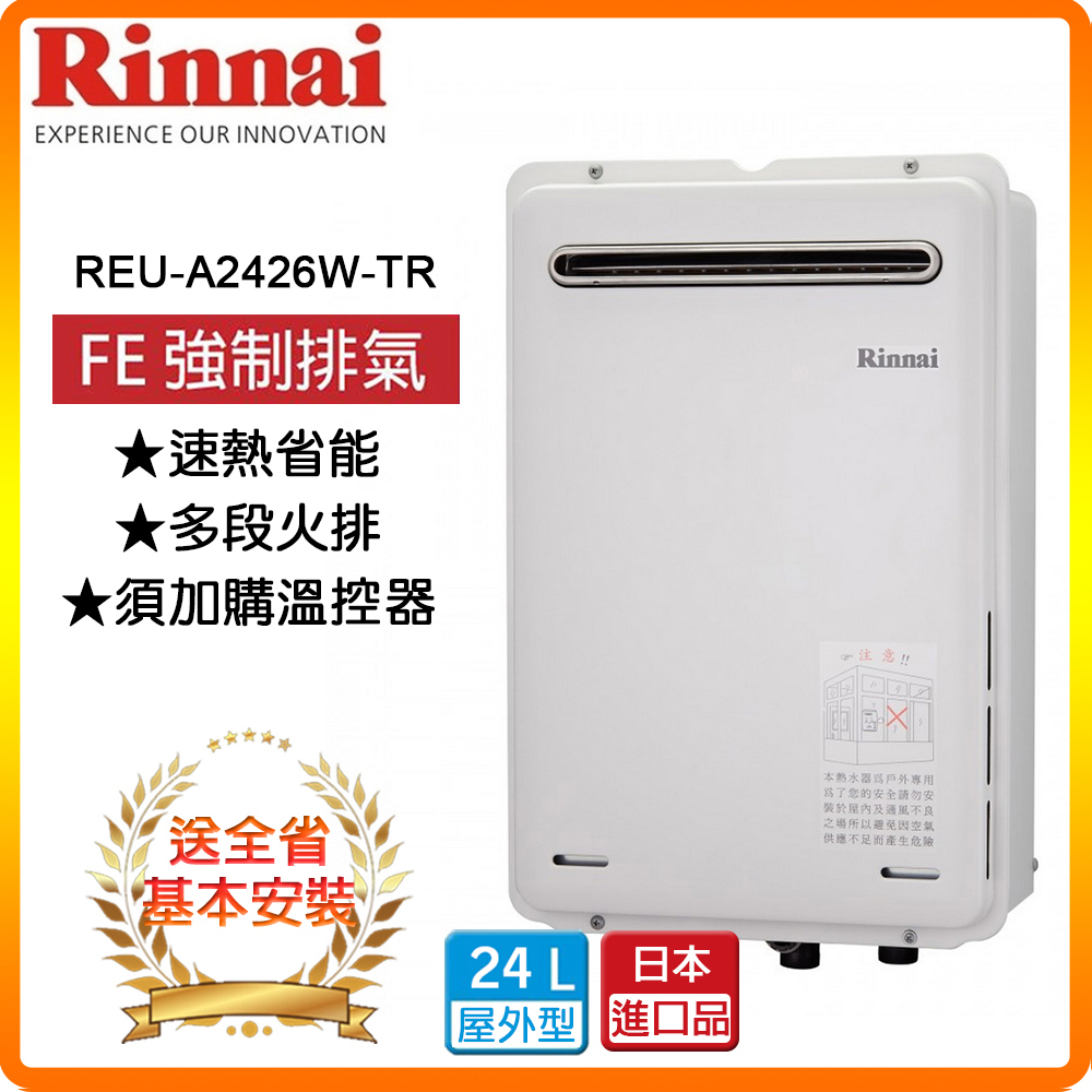 【林內】REU-A2426W-TR 24L 屋外型24L強制排氣熱水器