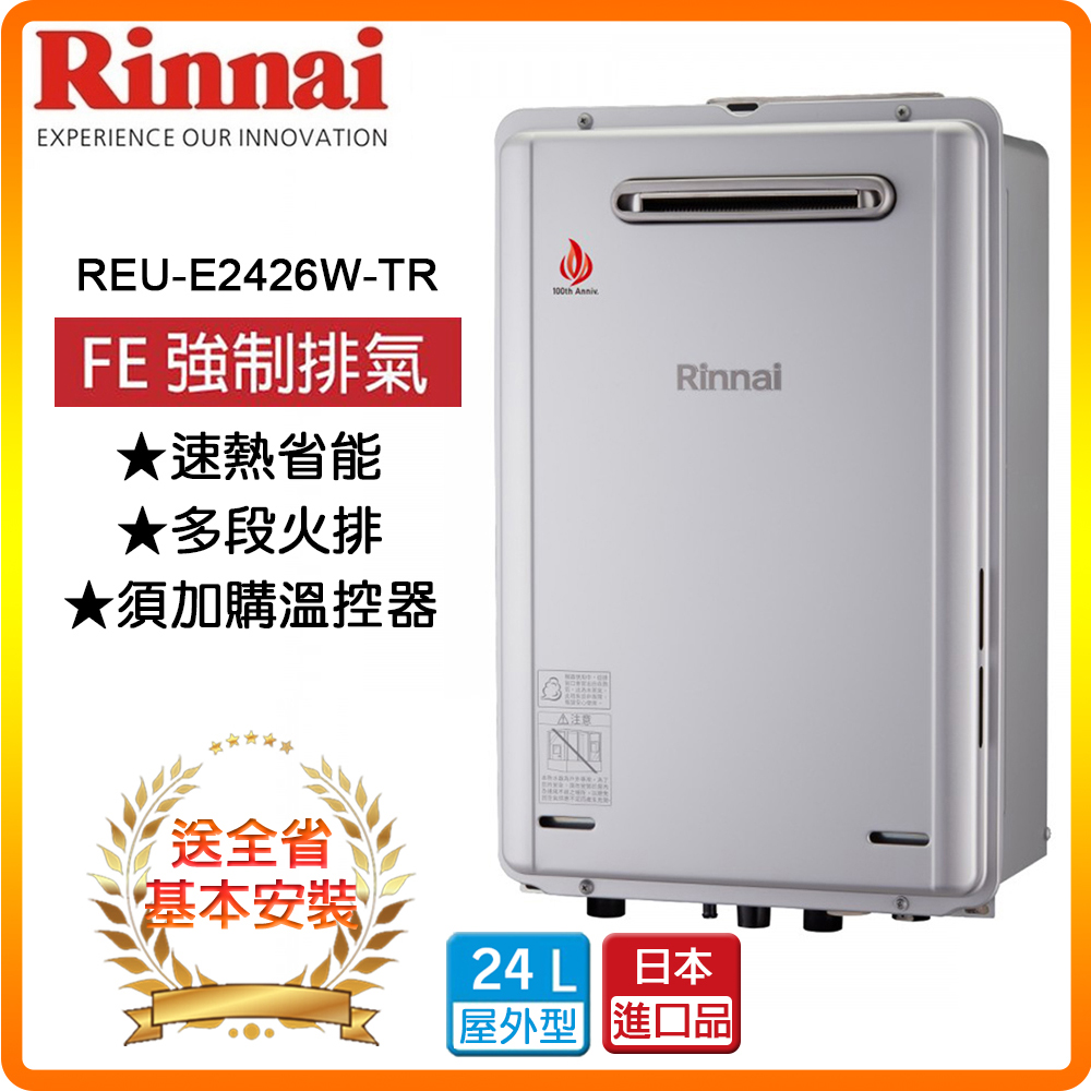 【林內】REU-E2426W-TR 24L 屋外型24L強制排氣熱水器(日本進口)