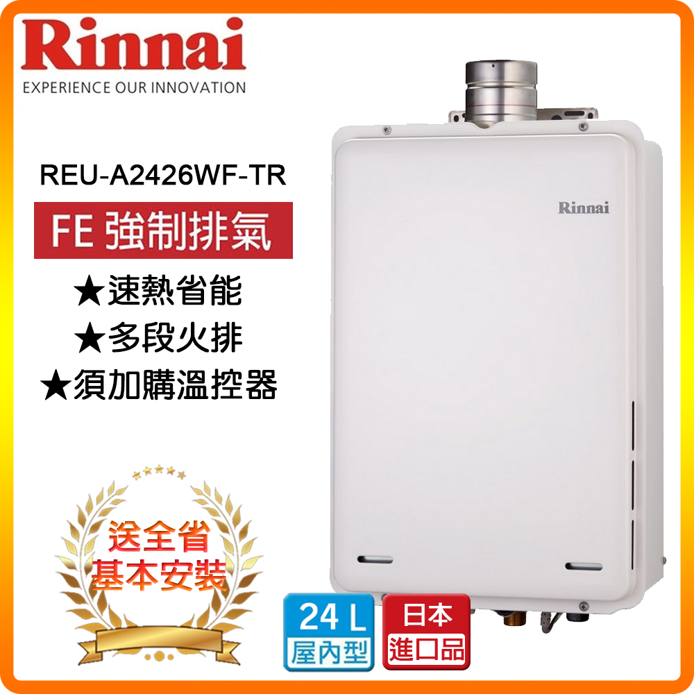 【林內】REU-A2426WF-TR 24L 屋內型24L強制排氣熱水器