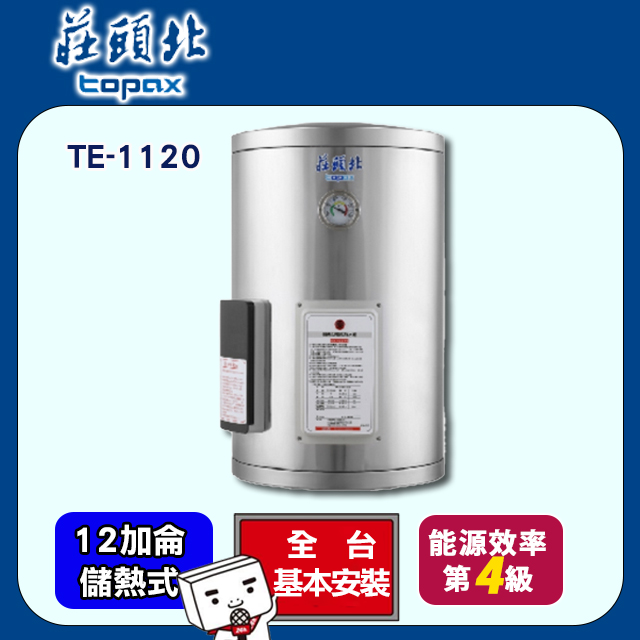 TOPAX 莊頭北 12加侖《儲熱式》直掛電熱水器TE-1120 全台配送+基本安裝
