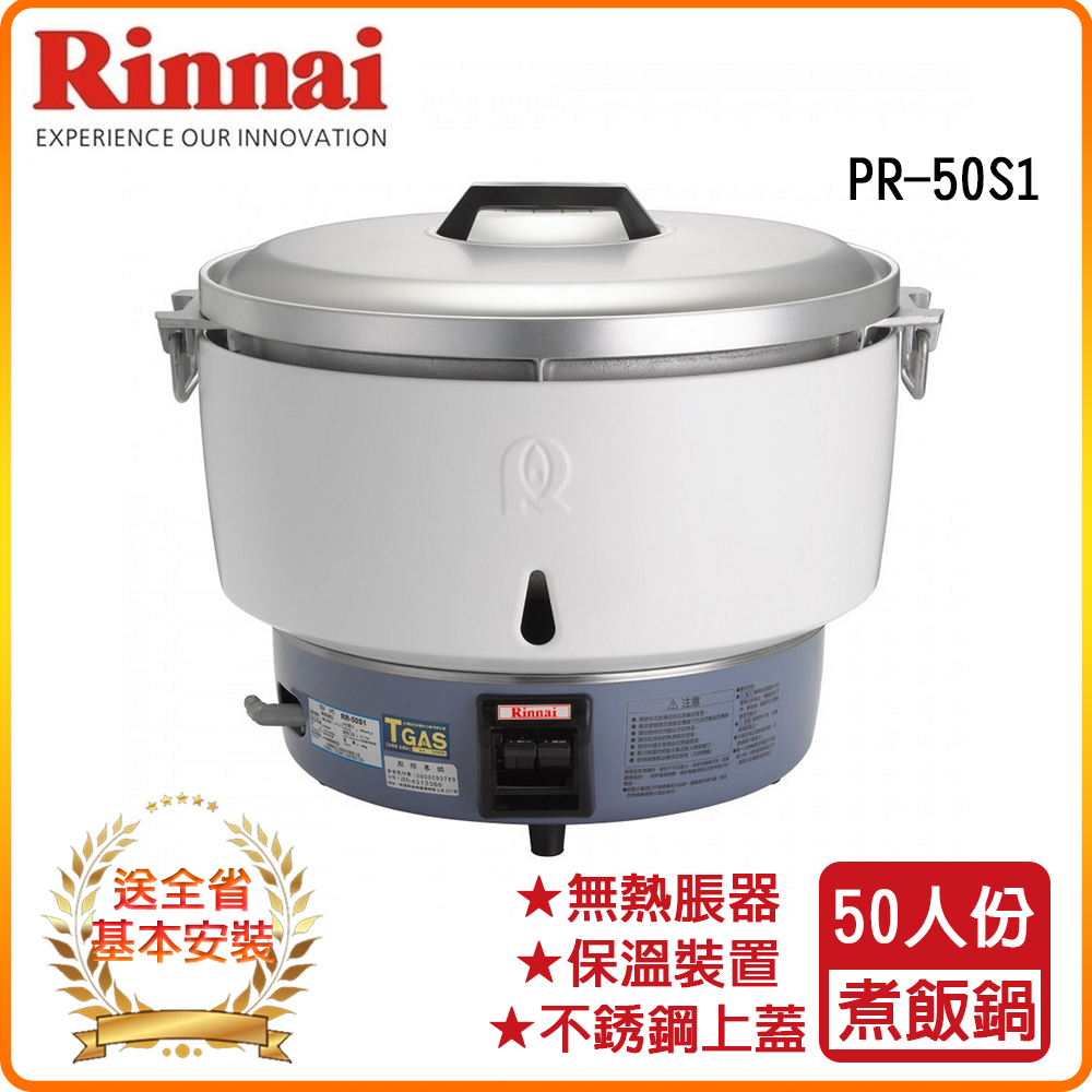 【林內】RR-50S1 50人份瓦斯煮飯鍋