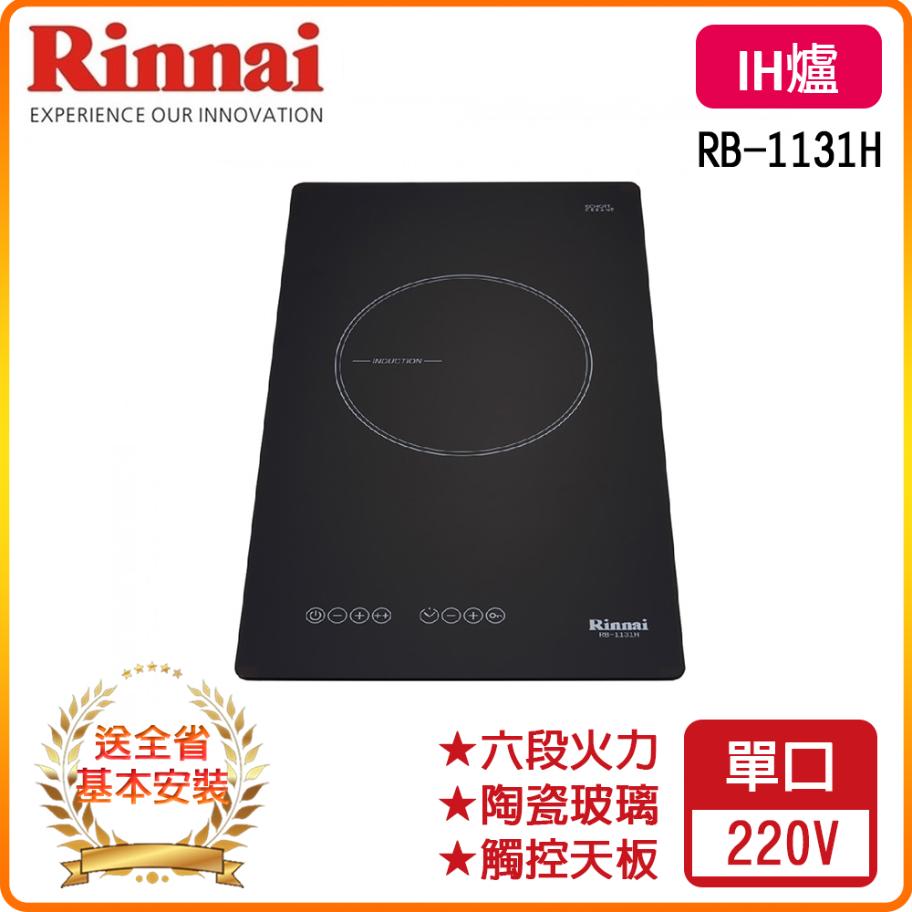 【林內】RB-1131H IH智慧感應單口爐