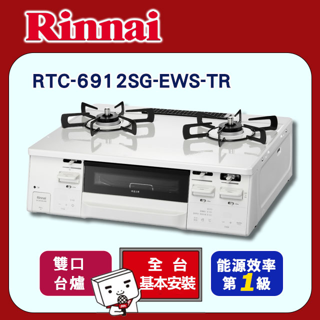 【林內】HOWARO 台爐式爐連烤(RTC-6912SG-EWS-TR原廠安裝)