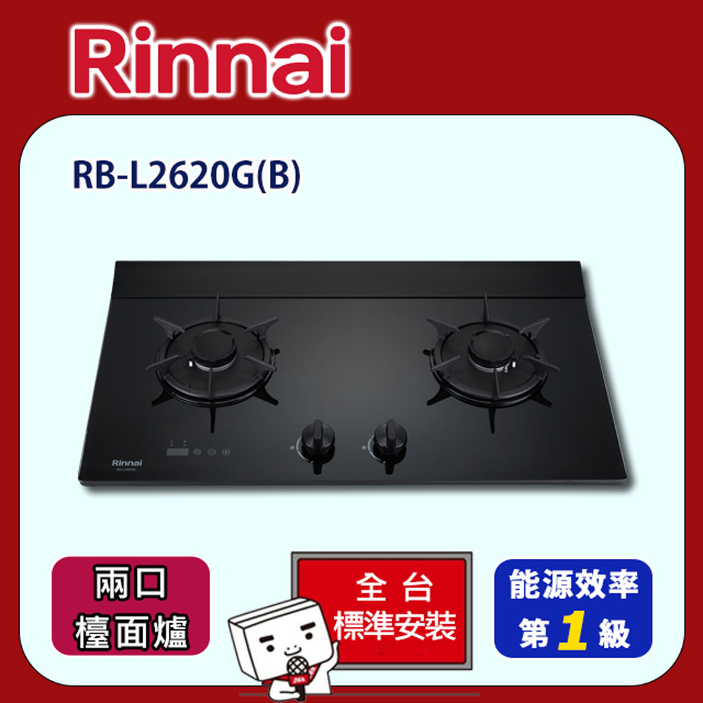 【全省安裝】林內 雙口彩焱定時玻璃LED旋鈕檯面爐(黑)/小天板 RB-L2620G(B)