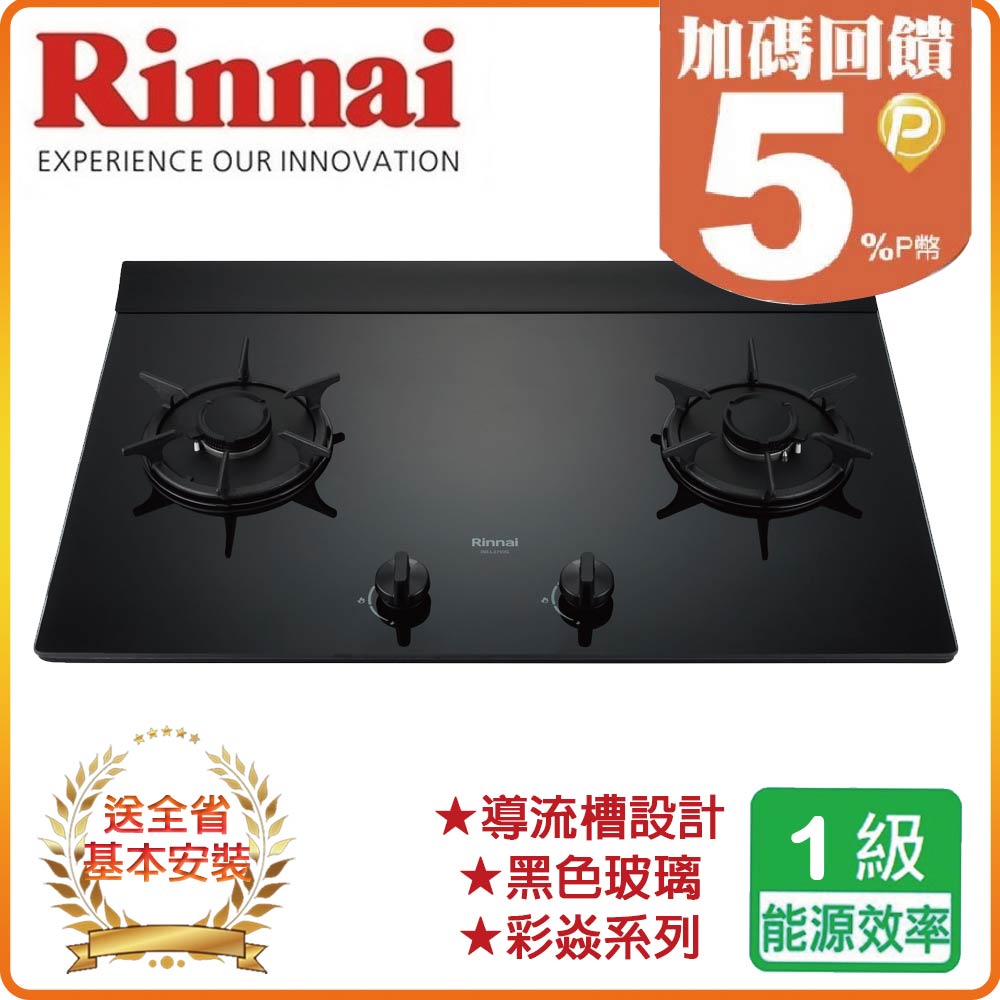 【林內】RB-L2710G(B) 檯面式彩焱玻璃二口爐