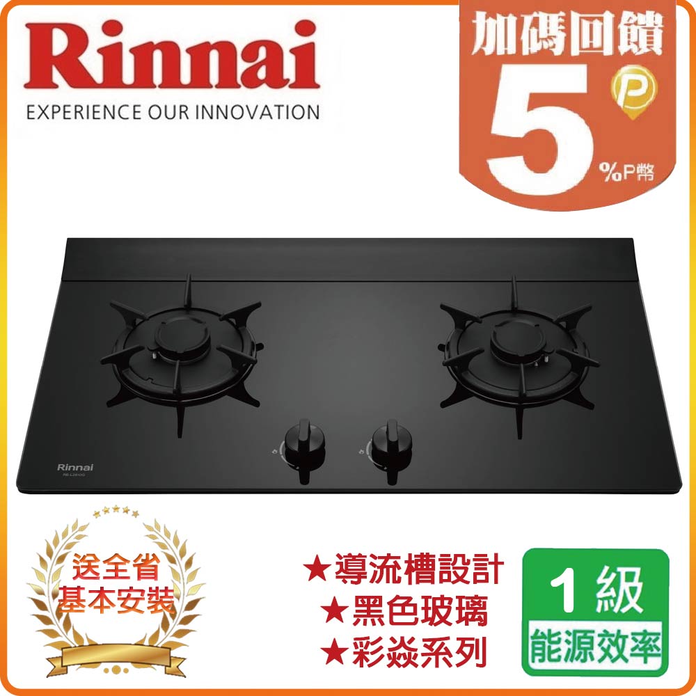 【林內】RB-L2610G(B) 檯面式彩焱玻璃二口爐