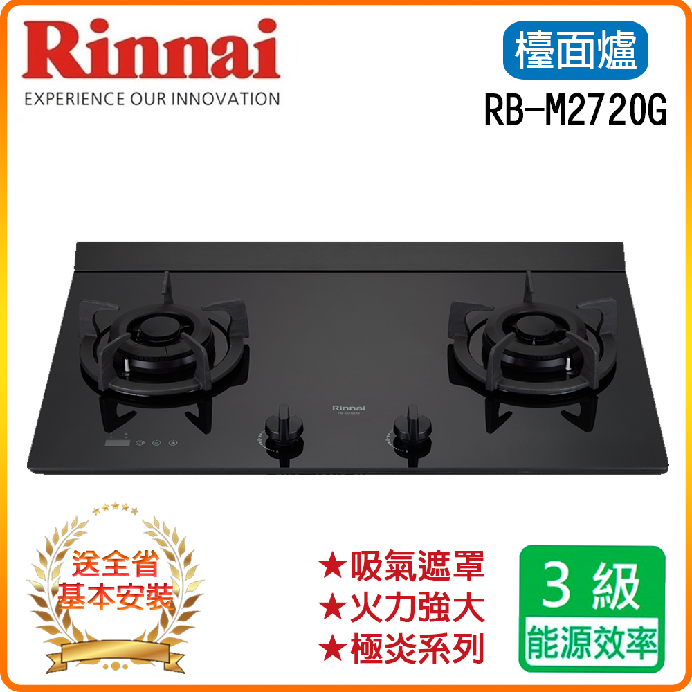 【林內】RB-M2720G(B) 檯面式極炎玻璃二口爐