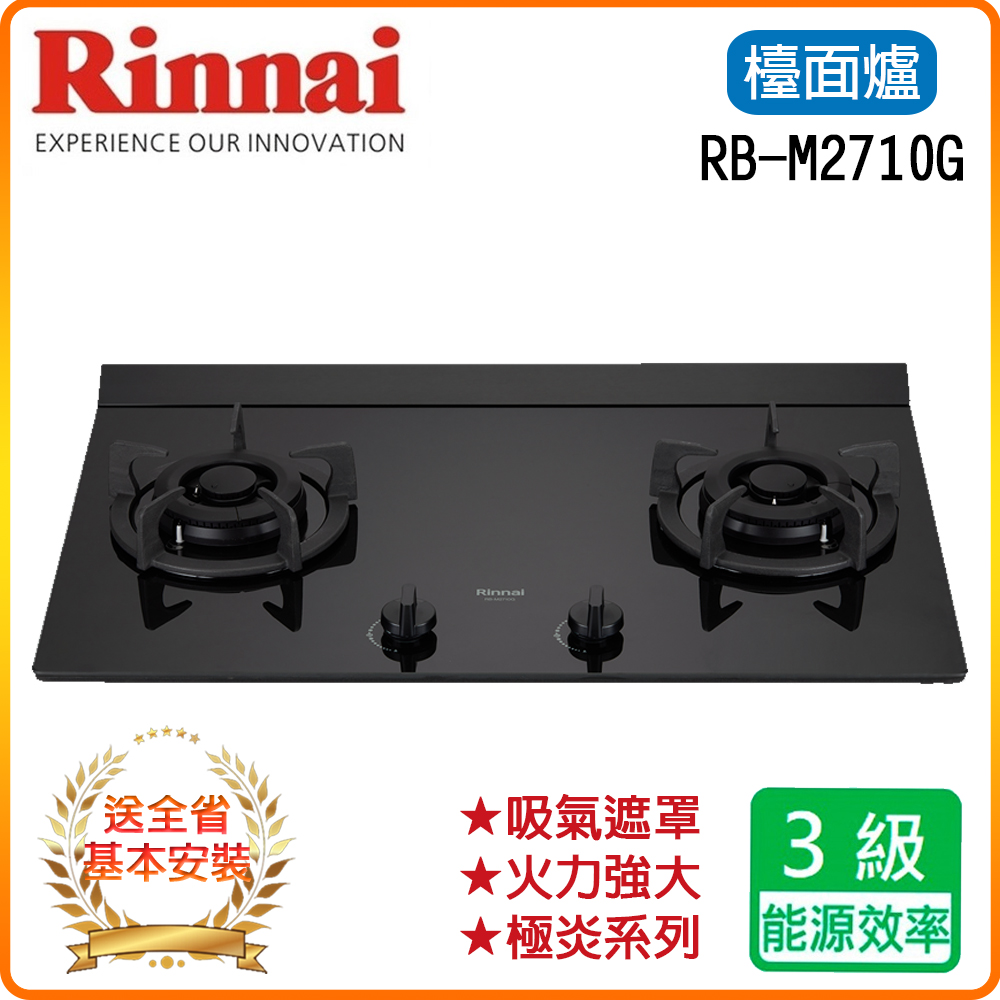 【林內】RB-M2710G(B) 檯面式極炎玻璃二口爐