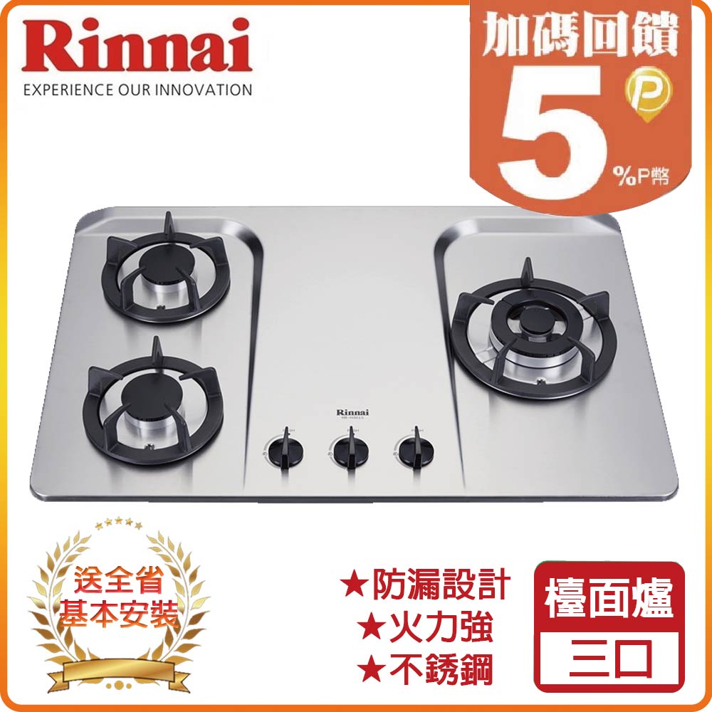 【林內】RB-H301S (L/R) 檯面式防漏不銹鋼三口爐