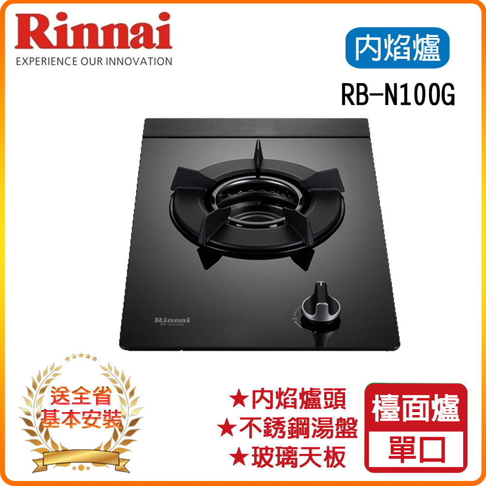 【林內】RB-N100G(B) 檯面式內焰玻璃單口爐