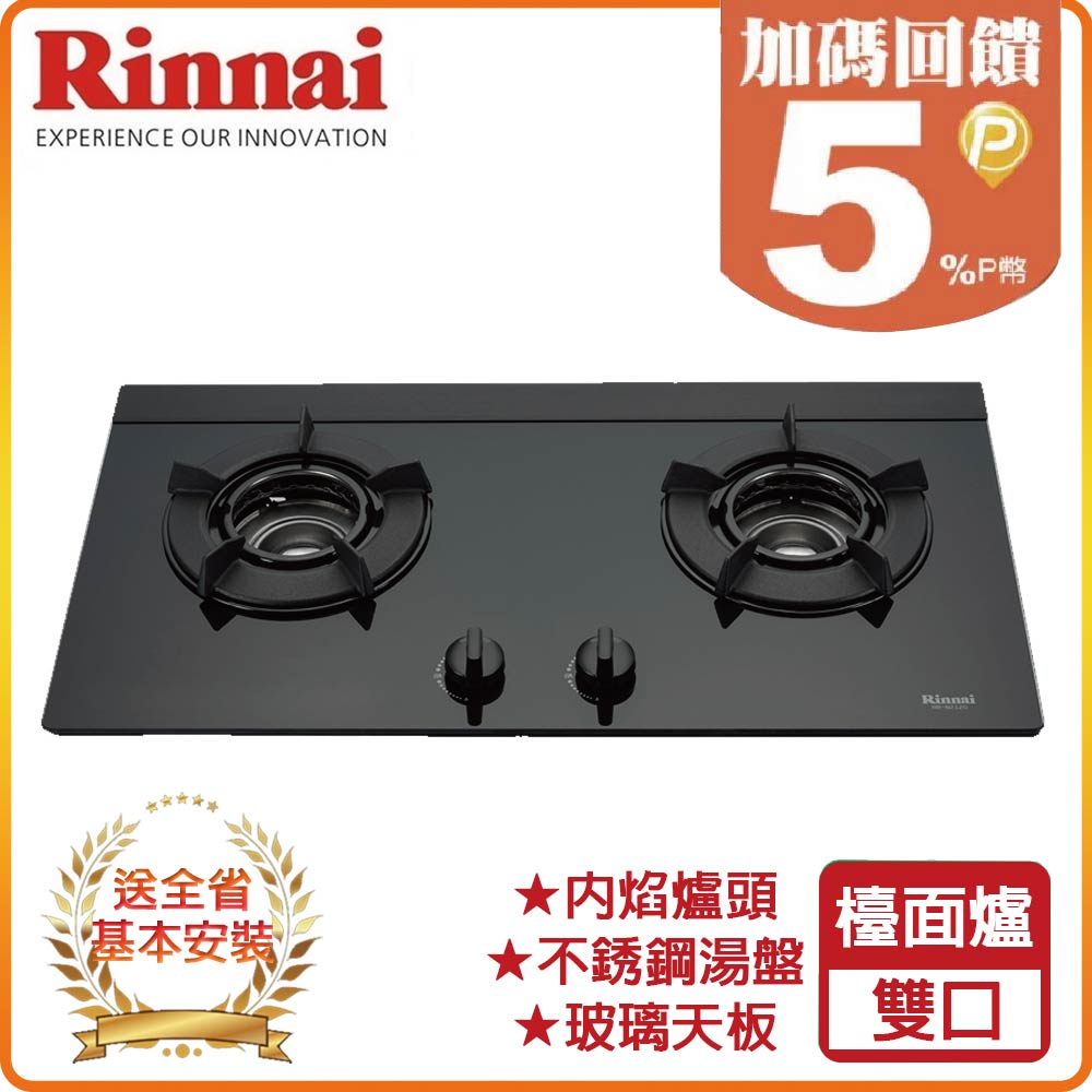 【林內】RB-N212G(B) 檯面式內焰玻璃雙口爐