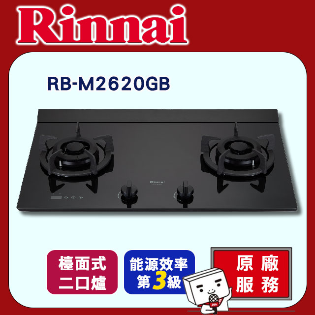 【林內】檯面式極炎玻璃雙口爐(RB-M2620GB原廠安裝)