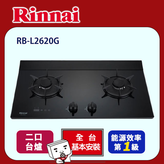 【林內】檯面式彩焱玻璃雙口爐(RB-L2620G原廠安裝)