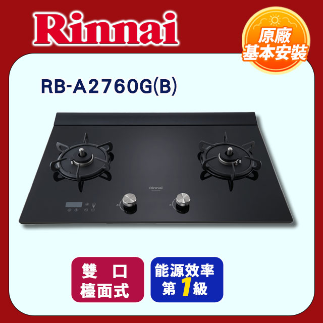 【林內】檯面式緻溫玻璃雙口爐(RB-A2760G(B)全國安裝)
