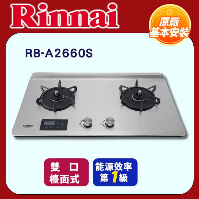 【林內】檯面式緻溫不銹鋼雙口爐(RB-A2660S全國安裝)
