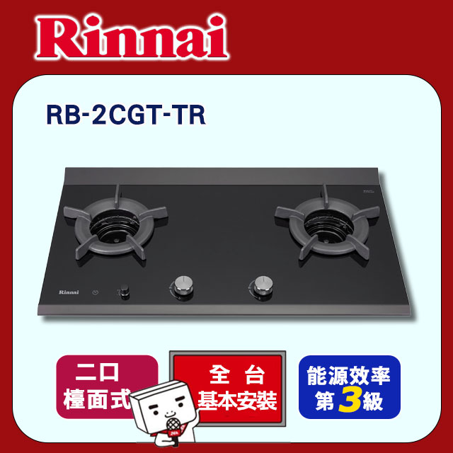 【林內】檯面式內焰玻璃雙口爐(RB-2CGT-TR原廠安裝)