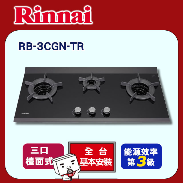 【林內】檯面式內焰玻璃三口爐(RB-3CGN-TR原廠安裝)