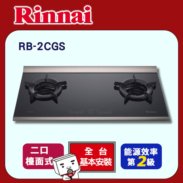 【林內】檯面式內焰玻璃雙口爐(RB-2CGS原廠安裝)