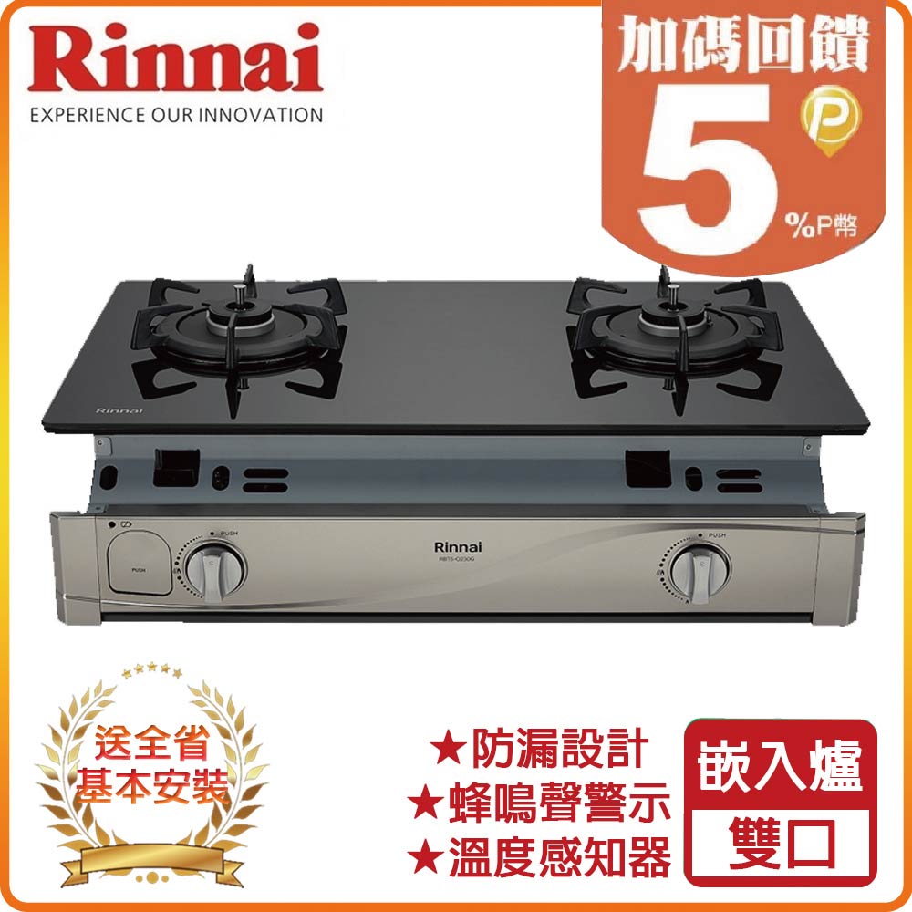 【林內】RBTS-Q230G(B) 嵌入式感溫玻璃雙口爐