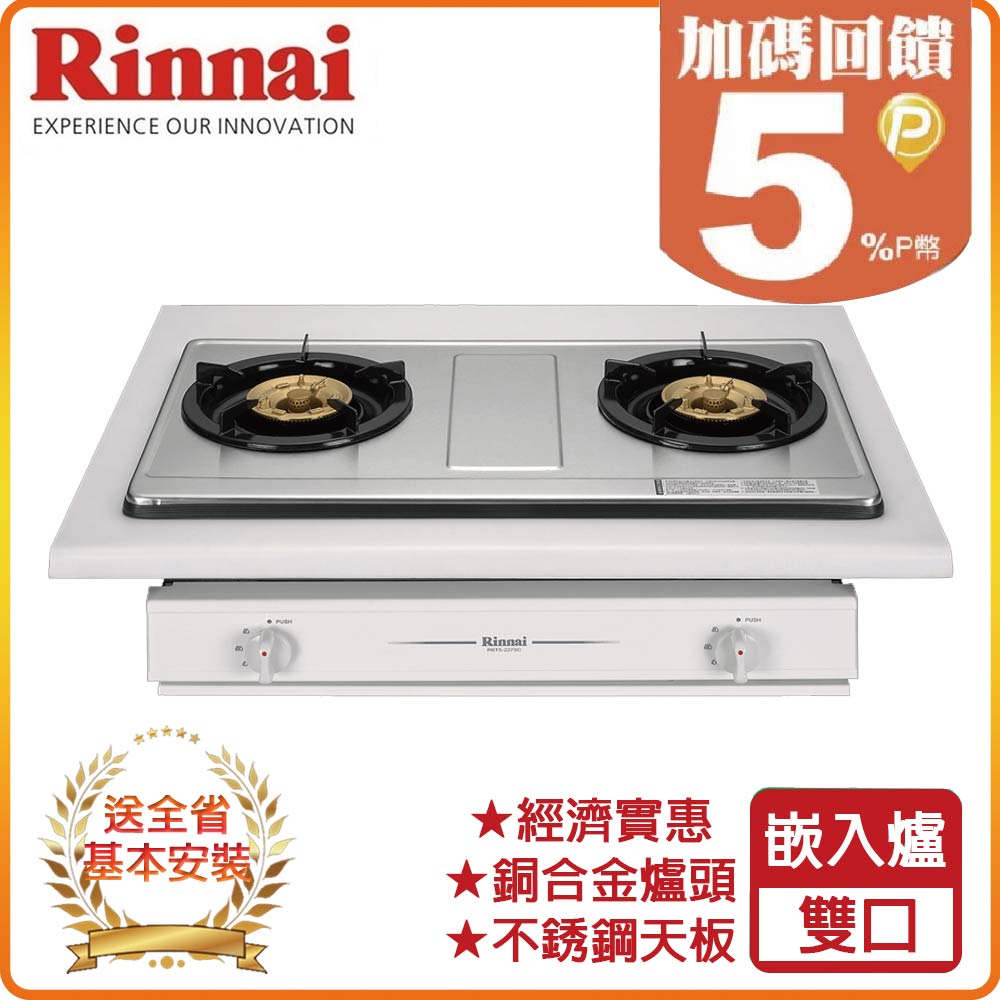 【林內】RBTS-227SC 嵌入式傳統不銹鋼雙口爐