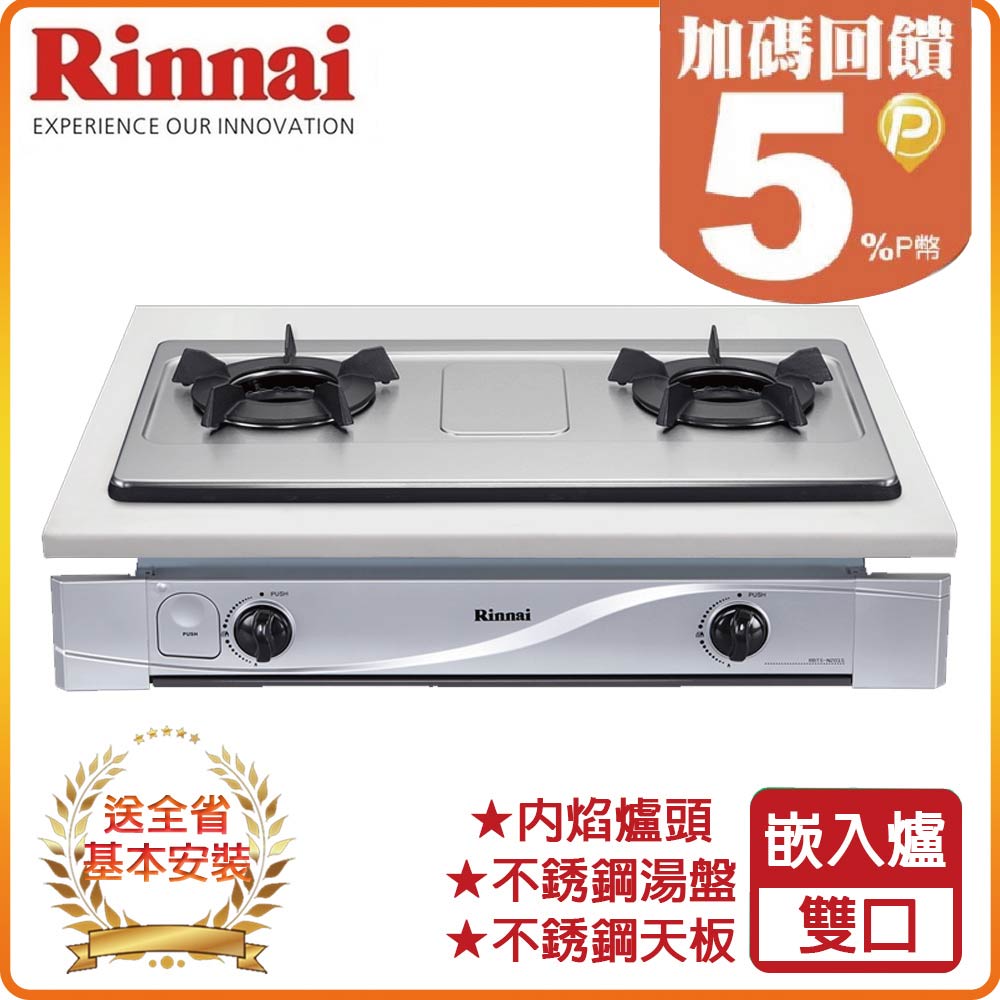 【林內】RBTS-N201S 嵌入式內焰玻璃雙口爐