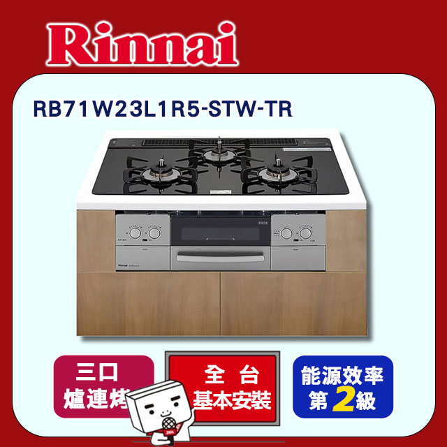 【林內】爐連烤感溫玻璃三口爐 | 如意烤LiSSe|(RB71W23L1R5-STW-TR 原廠安裝)