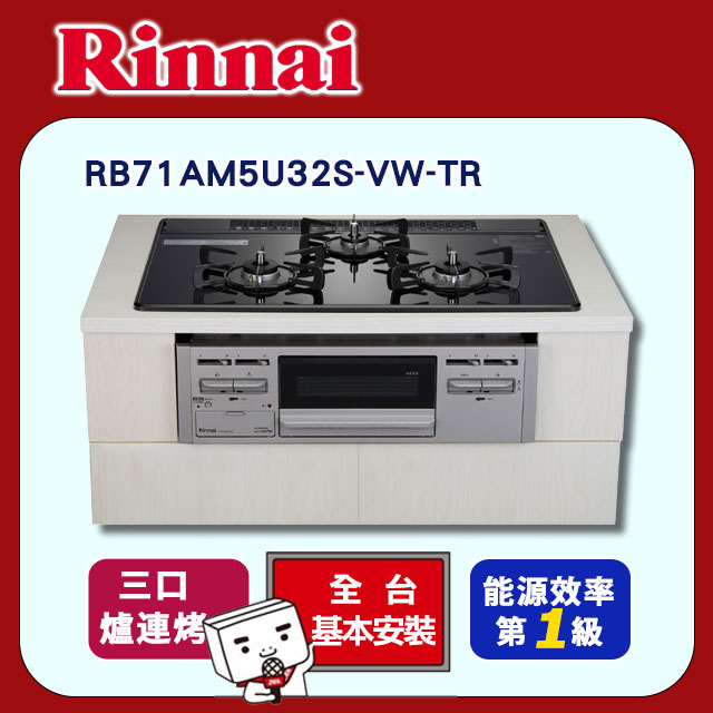 【林內】爐連烤防漏玻璃三口爐(RB71AM5U32S-VW-TR 原廠安裝)