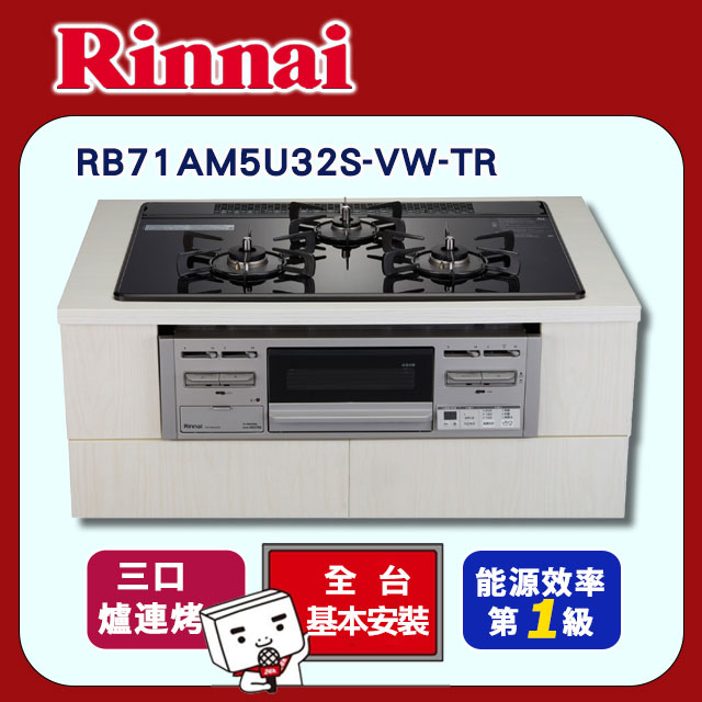 【林內】爐連烤防漏玻璃三口爐(RB71AM5U32R-VW-TR 原廠安裝)