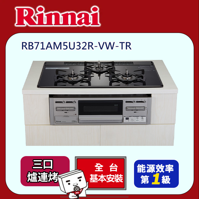 Rinnai 林內 三口《爐連烤》防漏玻璃瓦斯爐RB71AM5U32S-VW-TR 全台配送+基本安裝