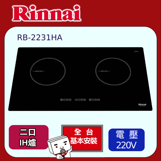【林內】IH智慧感應雙口爐(RB-2231HA原廠安裝)