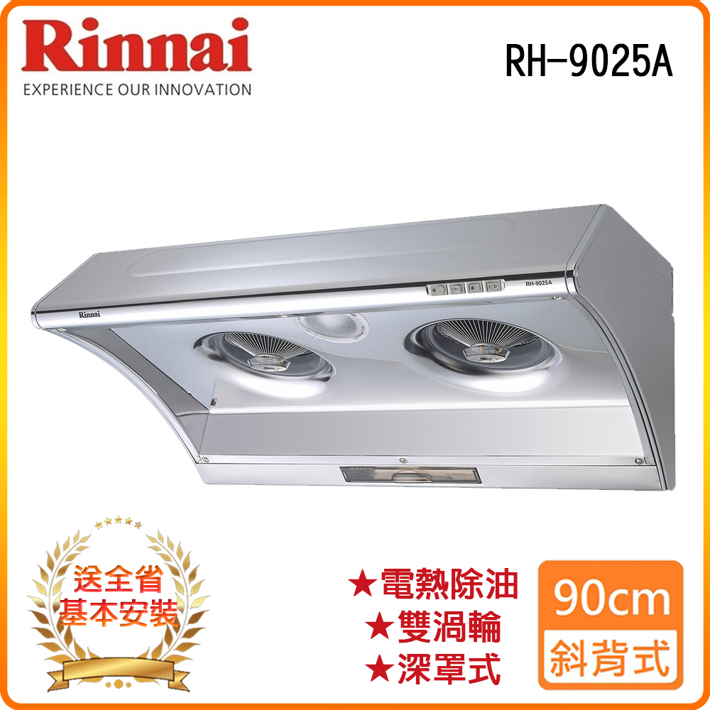 【林內】RH-9025A 90公分/深罩式電熱除油排油煙機