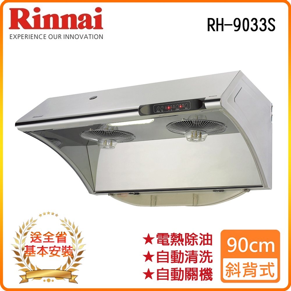 【林內】RH-9033S 90公分/深罩式水洗電熱除油排油煙機