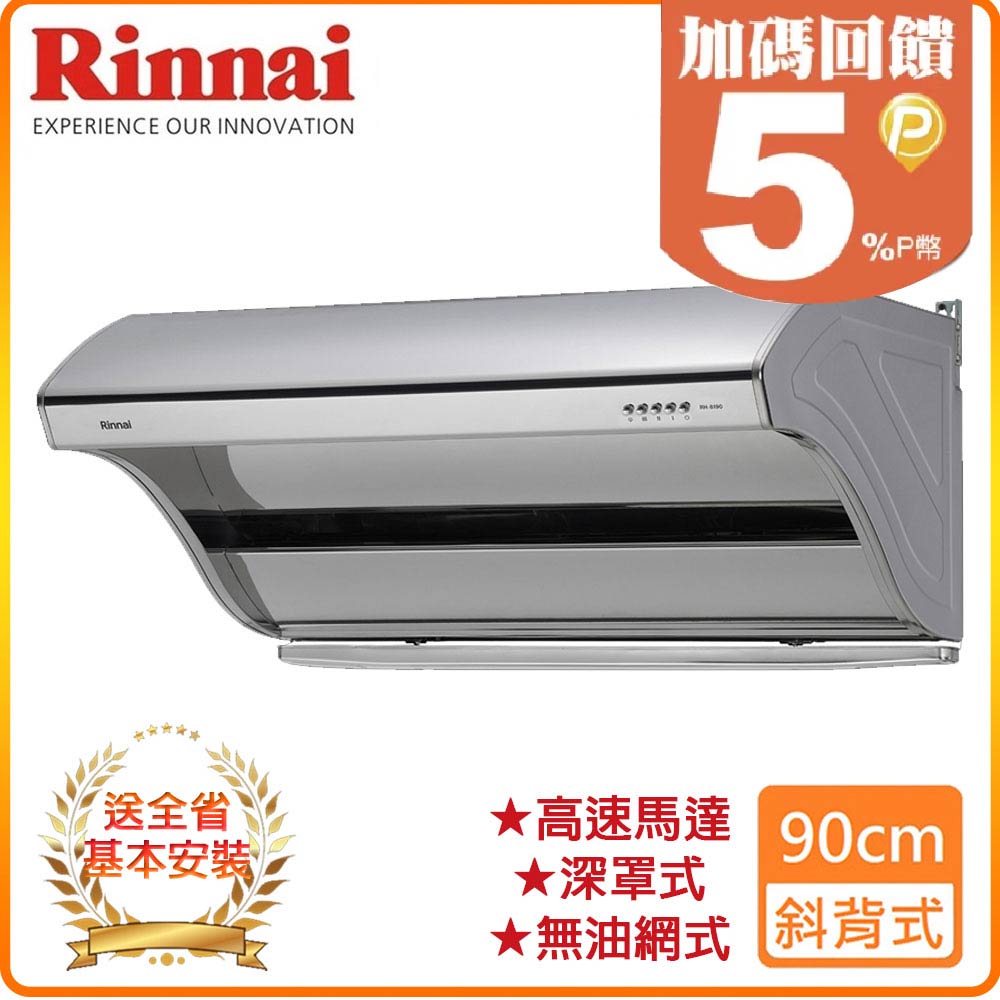 【林內】RH-9190 90公分/深罩式高速馬達排油煙機
