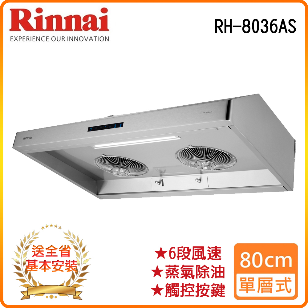 【林內】RH-8036AS 80公分/深罩式蒸氣水洗排油煙機