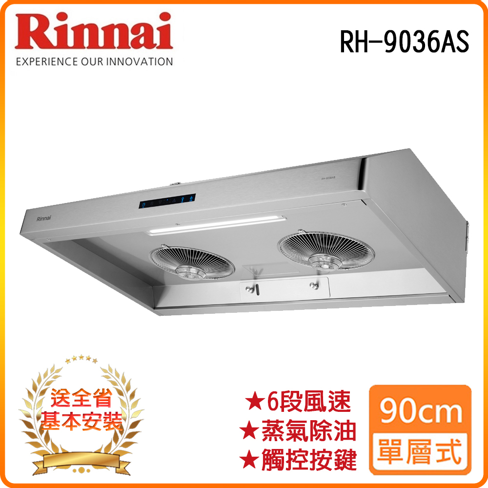 【林內】RH-9036AS 90公分/深罩式蒸氣水洗排油煙機