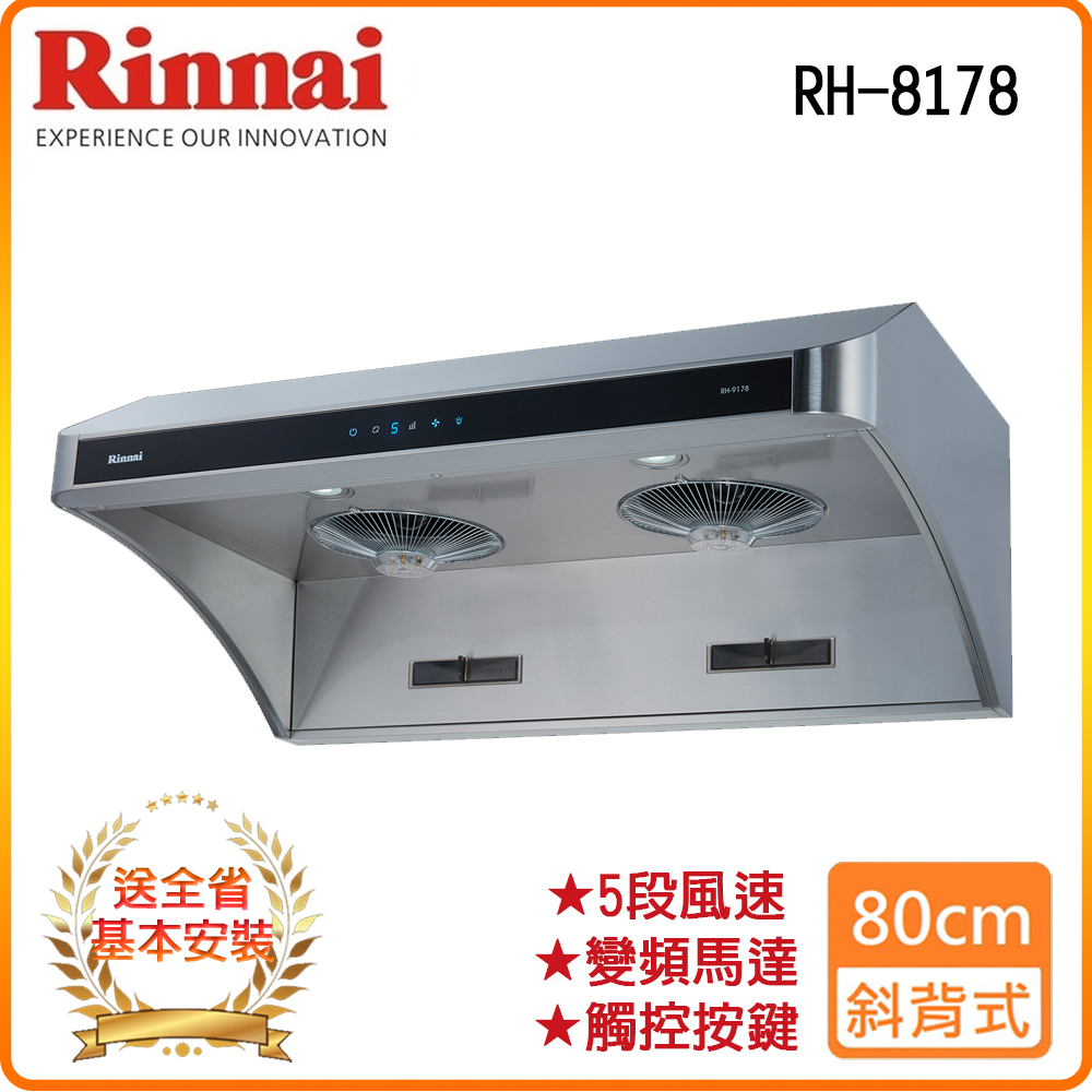 【林內】RH-8178 80公分/深罩式全直流變頻排油煙機