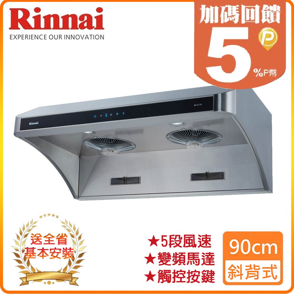 【林內】RH-9178 90公分/深罩式全直流變頻排油煙機