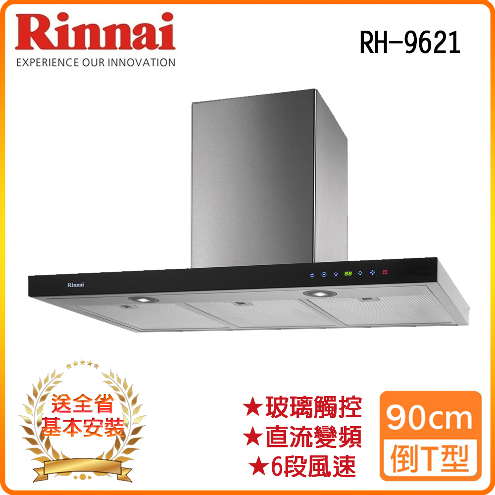 【林內】RH-9621 90公分｜倒T式全直流變頻排油煙機