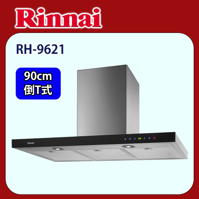 【(全國安裝)林內】RH-9621 倒T式全直流變頻排油煙機(90CM)