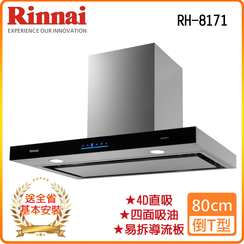 【林內】RH-8171 80公分 倒T式4D直吸導流設計排油煙機