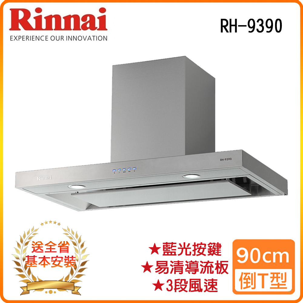 【林內】RH-9390 90公分 倒T式4D直吸導流設計排油煙機