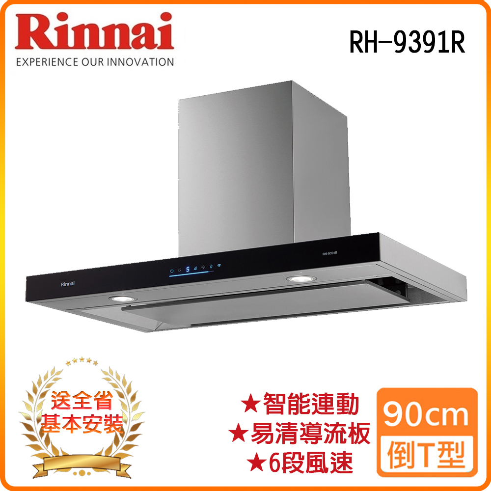 【林內】RH-9391R 90公分 倒T式4D直吸智慧連動排油煙機