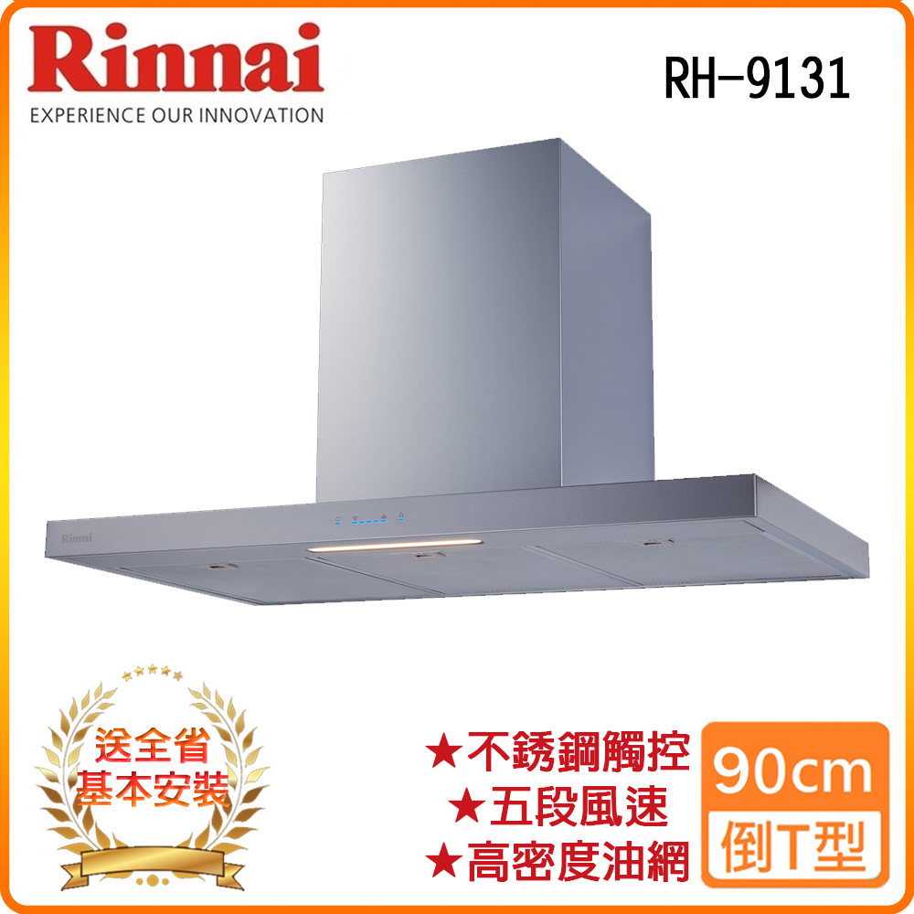 【林內】RH-9131銀 90公分 倒T式高質感不銹鋼排油煙機