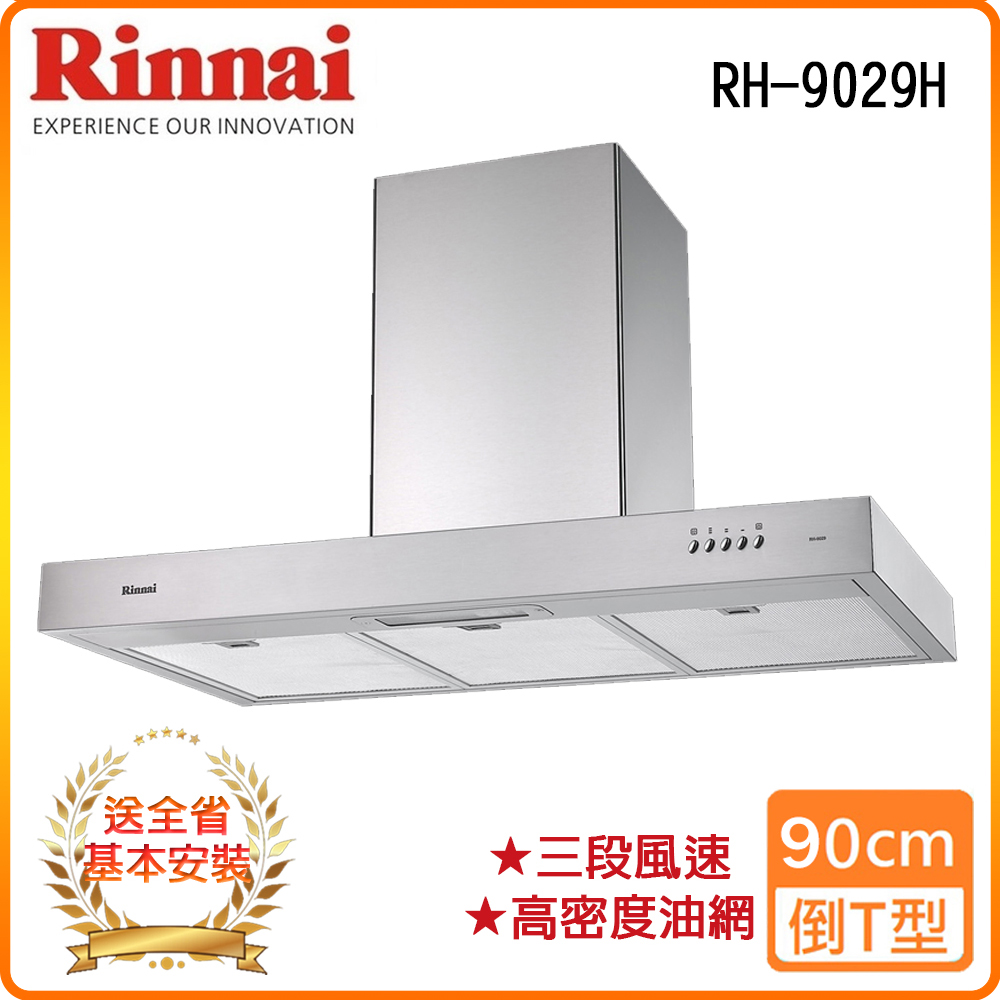 【林內】RH-9029H 90公分 倒T式高速馬達排油煙機