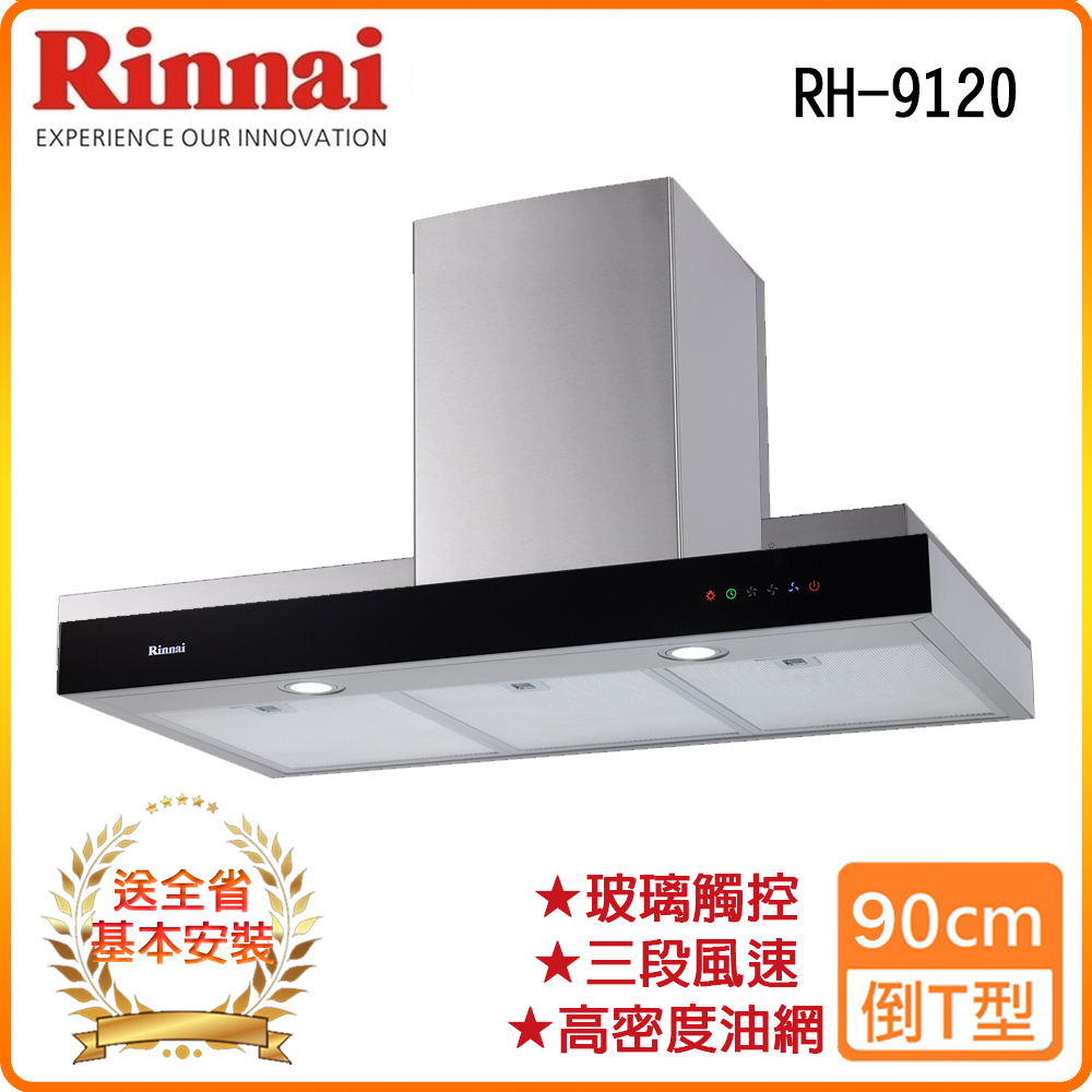 【林內】RH-9120 90公分 倒T式絕美設計高速馬達排油煙機